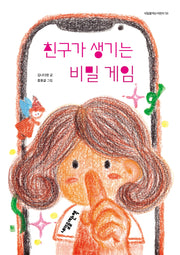 친구가 생기는 비밀 게임