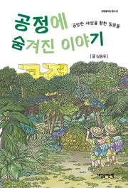 공정에 숨겨진 이야기(내일을여는청소년)