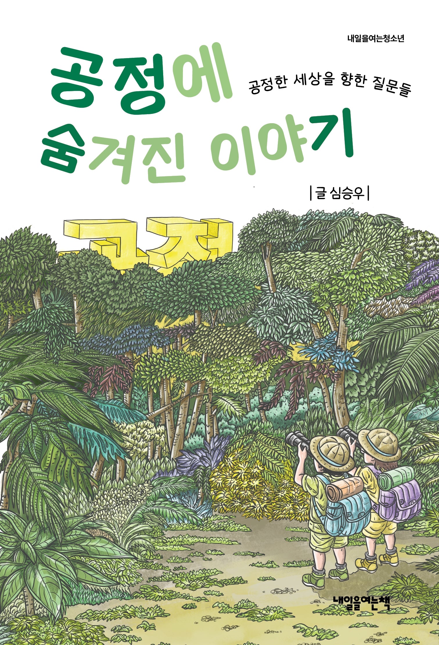 공정에 숨겨진 이야기(내일을여는청소년)