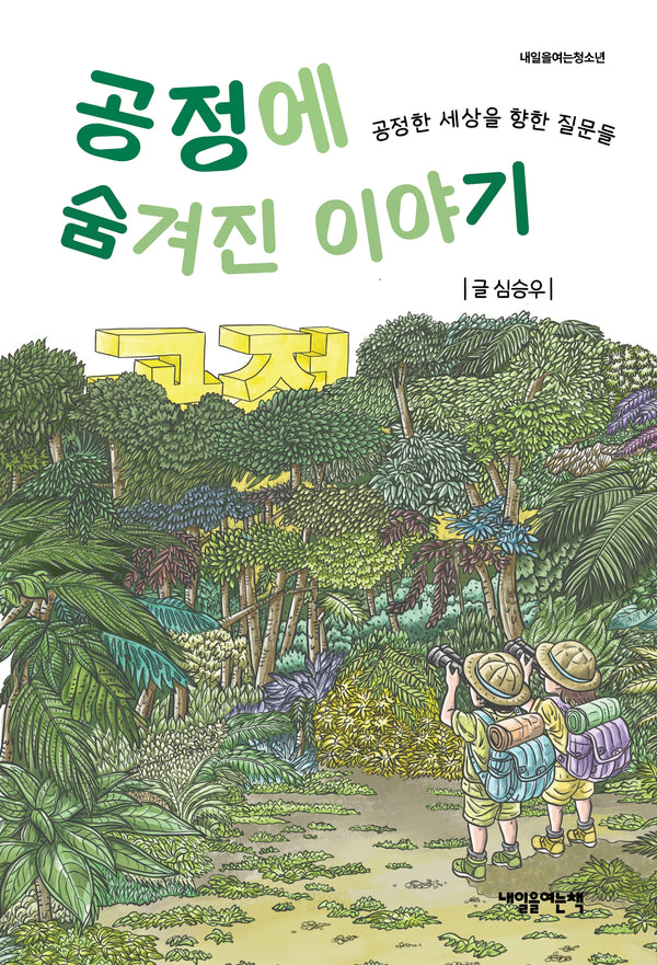 공정에 숨겨진 이야기(내일을여는청소년)