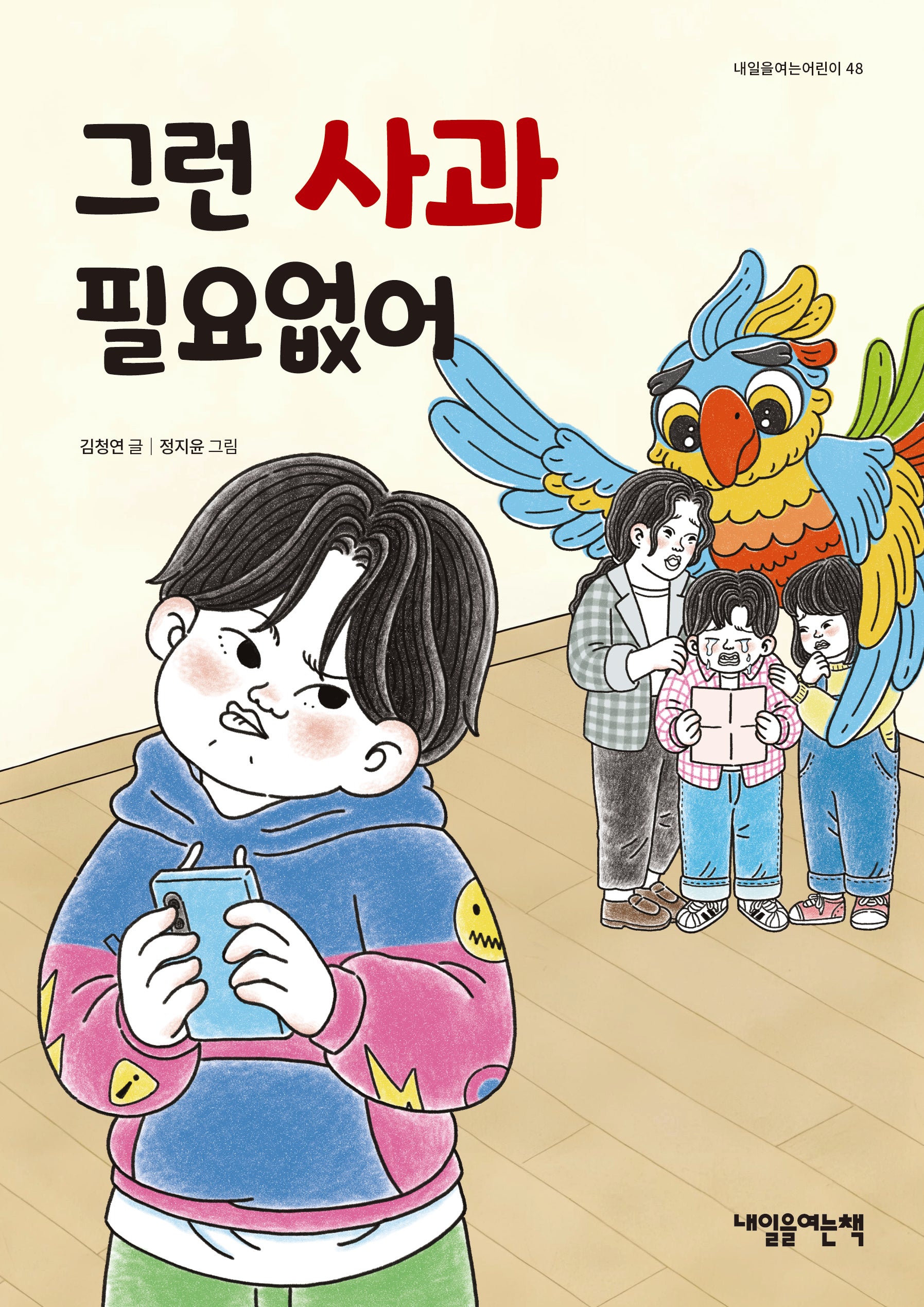 그런 사과 필요없어