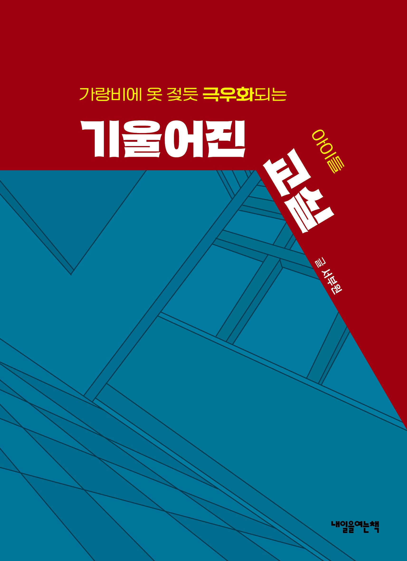 기울어진 교실