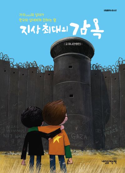 지상 최대의 감옥(내일을여는청소년)