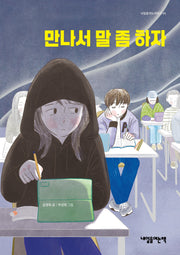 만나서 말 좀 하자(내일을 여는 어린이 49)