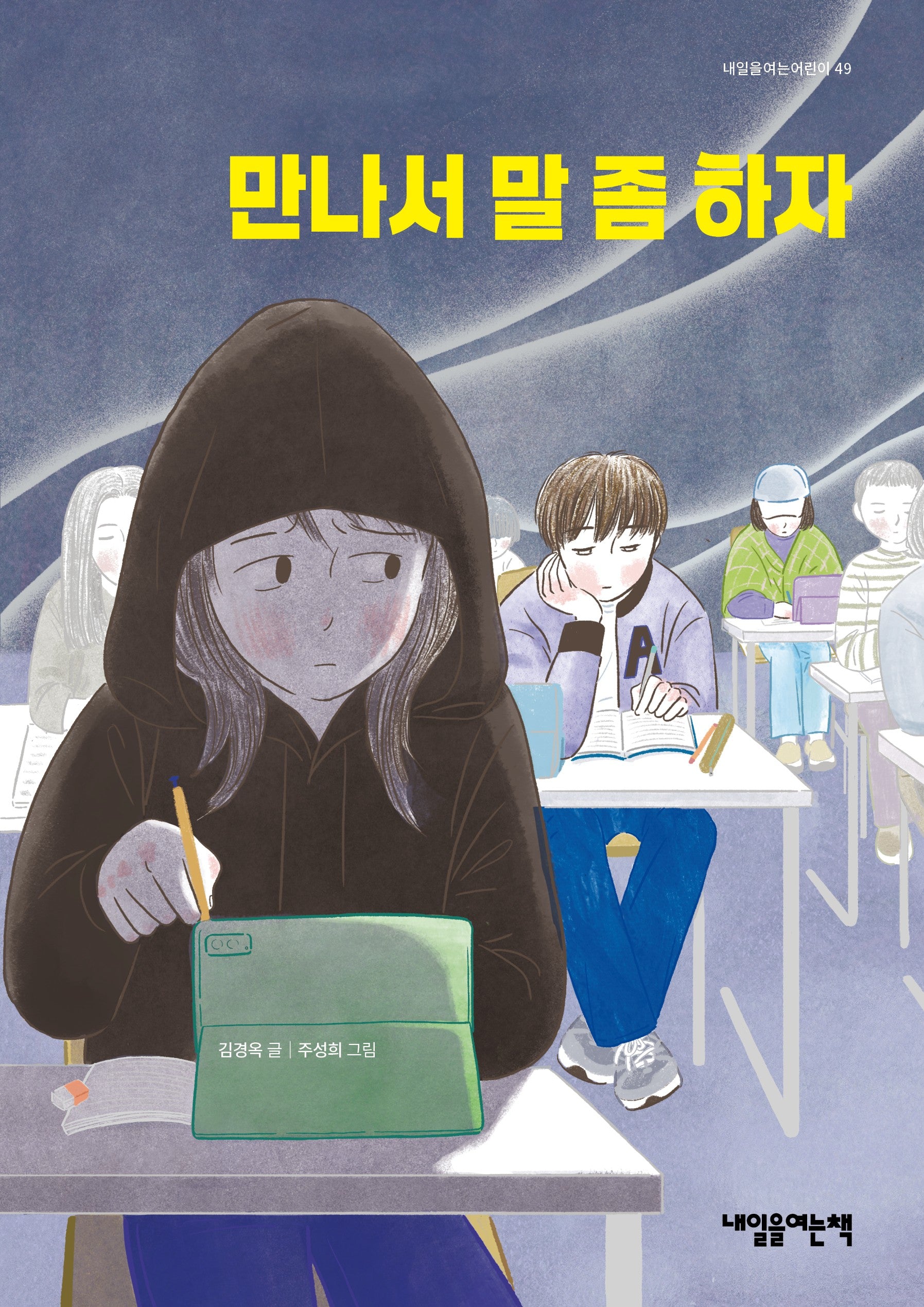 만나서 말 좀 하자(내일을 여는 어린이 49)