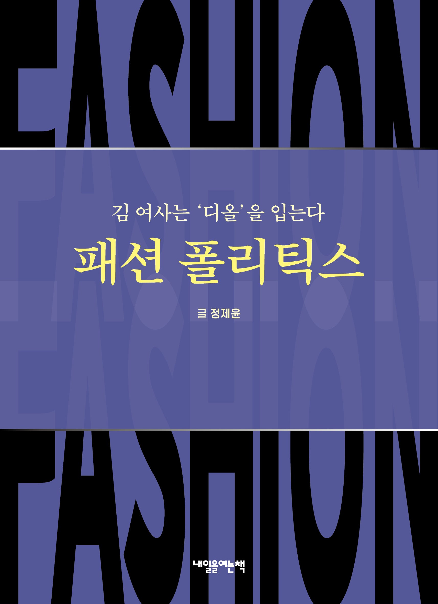 패션 폴리틱스