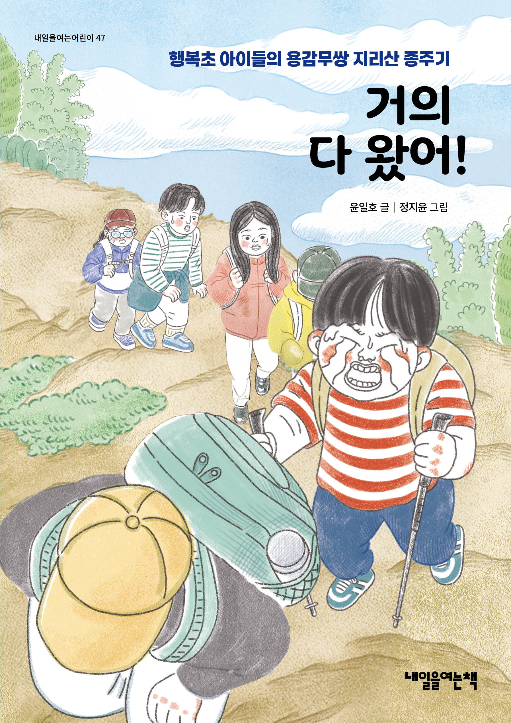 거의 다 왔어!(내일을 여는 어린이 47)