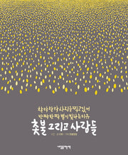 촛불 그리고 사람들