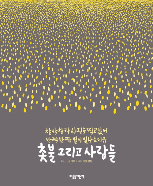 촛불 그리고 사람들