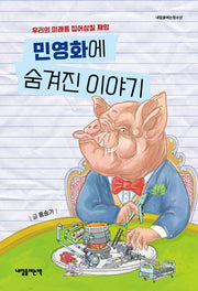 민영화에 숨겨진 이야기(내일을여는청소년)