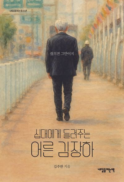 십대에게 들려주는 어른 김장하