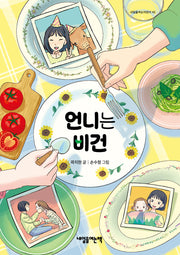 언니는 비건