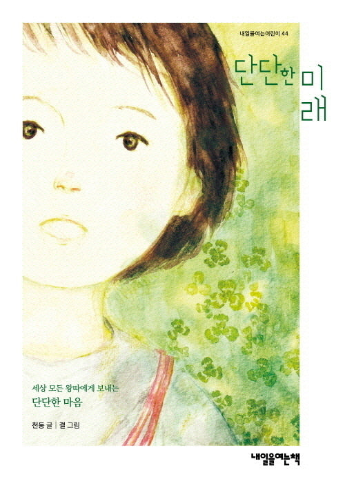 단단한 미래(내일을 여는 어린이 44)