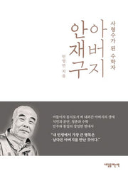 아버지 안재구