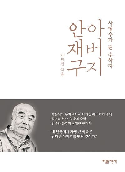 아버지 안재구