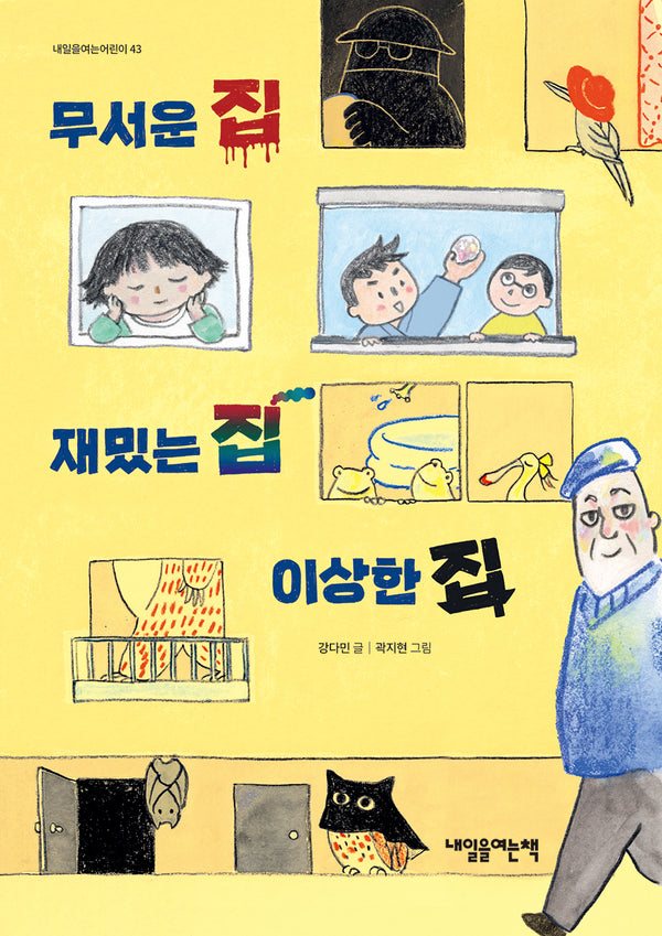 무서운 집 재밌는 집 이상한 집(내일을여는어린이 43)