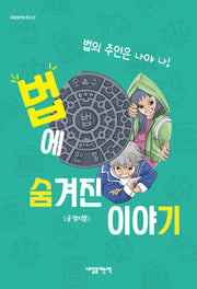 법에 숨겨진 이야기