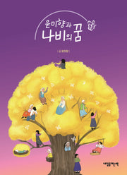 윤미향과 나비의 꿈