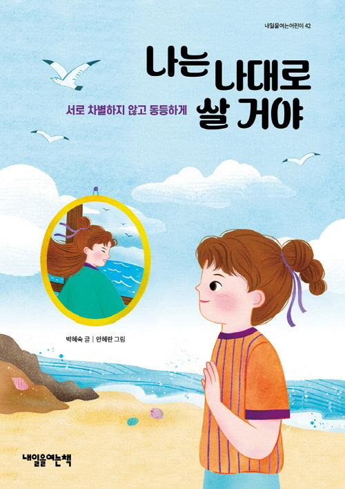 나는 나대로 살거야(내일을여는어린이 42)