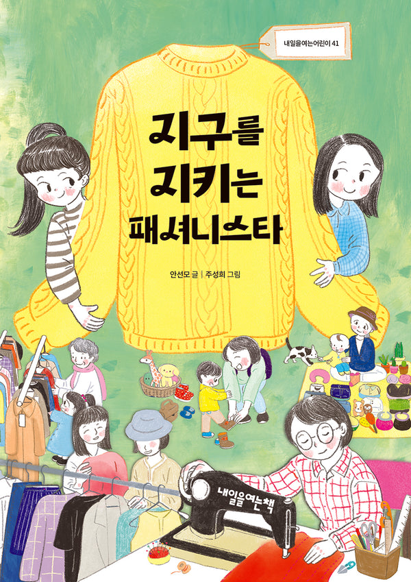 지구를 지키는 패셔니스타(내일을여는어린이 41)