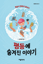 평등에 숨겨진 이야기(내일을여는청소년)
