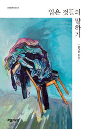 입은 것들의 말하기(내일을여는청소년)