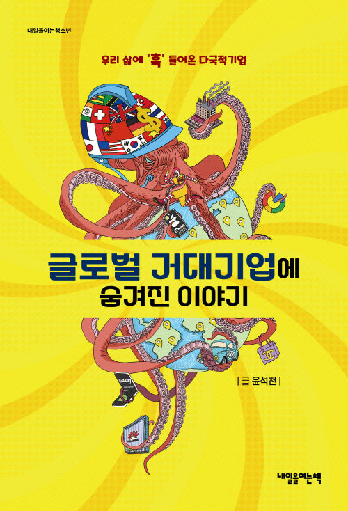 글로벌 거대기업에 숨겨진 이야기(내일을여는청소년)