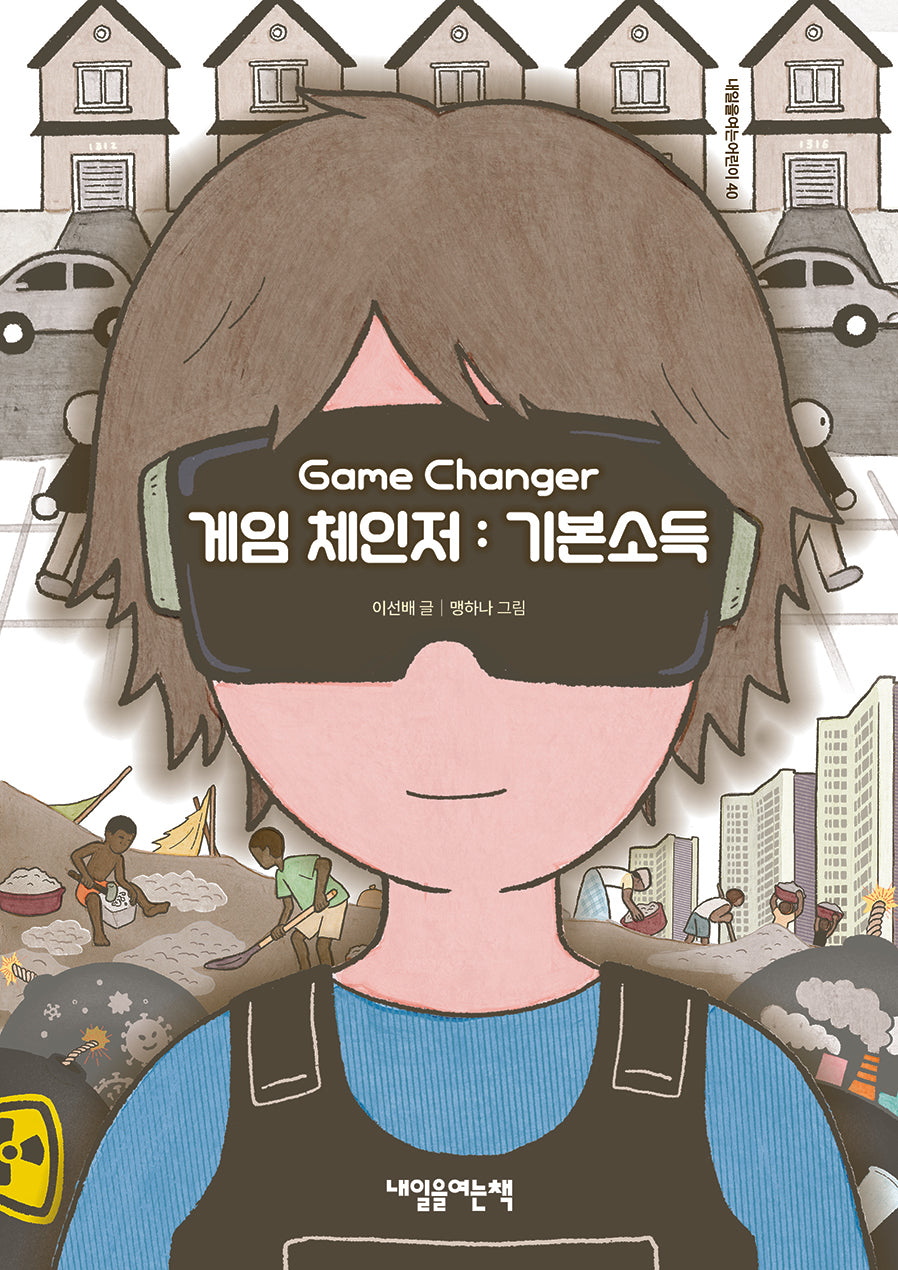 게임 체인저: 기본소득