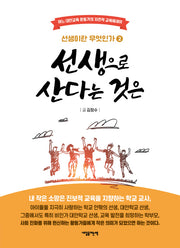 선생으로 산다는 것은(선생이란 무엇인가 2)