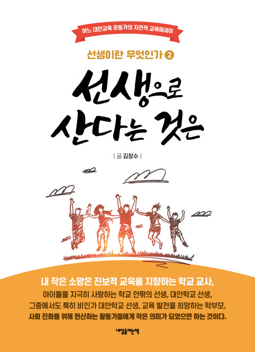 선생으로 산다는 것은(선생이란 무엇인가 2)