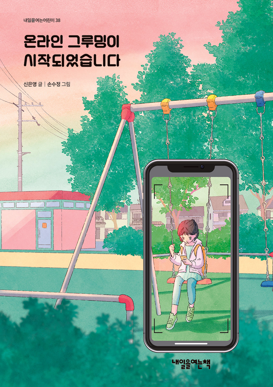 온라인 그루밍이 시작되었습니다(내일을여는어린이 38)