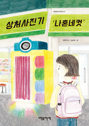 상처사진기 '나혼네컷'(내일을여는어린이 37)