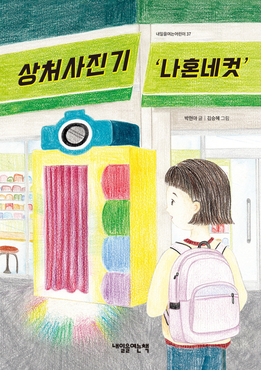 상처사진기 '나혼네컷'(내일을여는어린이 37)