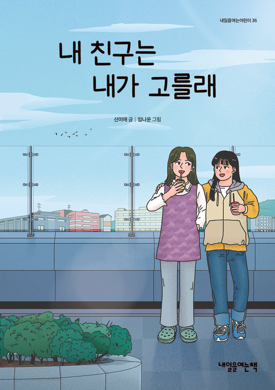 내 친구는 내가 고를래(내일을여는어린이 36)