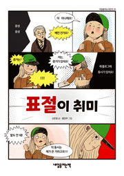 표절이 취미(내일을여는어린이 35)
