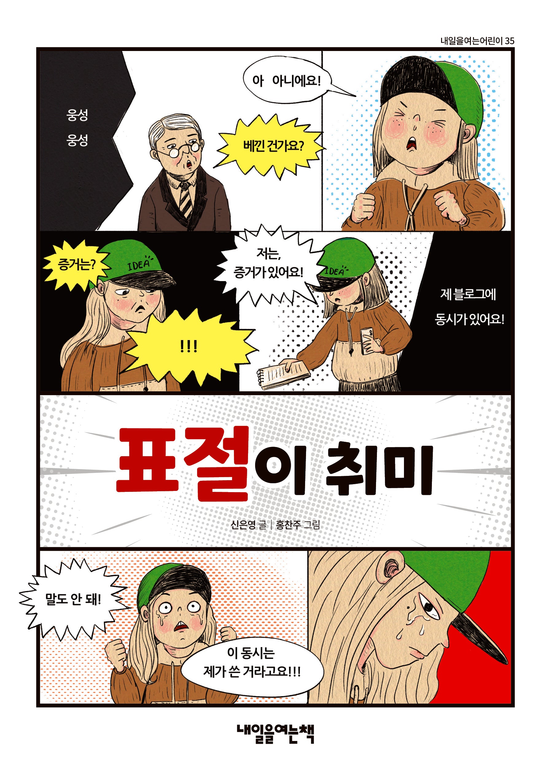 표절이 취미(내일을여는어린이 35)