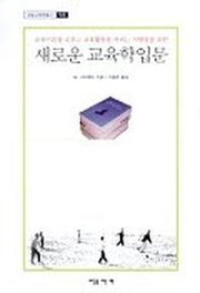 새로운 교육학 입문