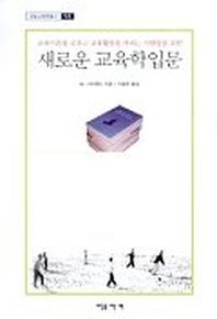 새로운 교육학 입문