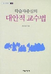 학습자중심의 대안적 교수법(내일 교육학 총서 18)