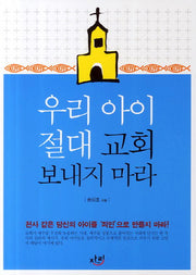 우리 아이 절대 교회 보내지 마라