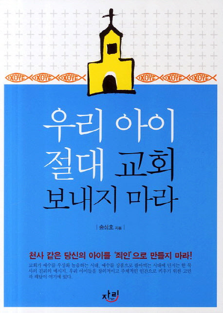 우리 아이 절대 교회 보내지 마라