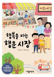 행복을 파는 행운 시장(내일을여는어린이 3)