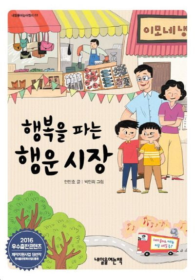 행복을 파는 행운 시장(내일을여는어린이 3)