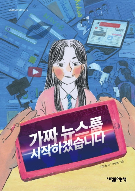 가짜뉴스를 시작하겠습니다(내일을여는어린이 15)
