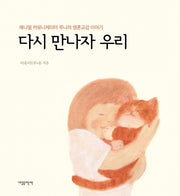 다시 만나자 우리