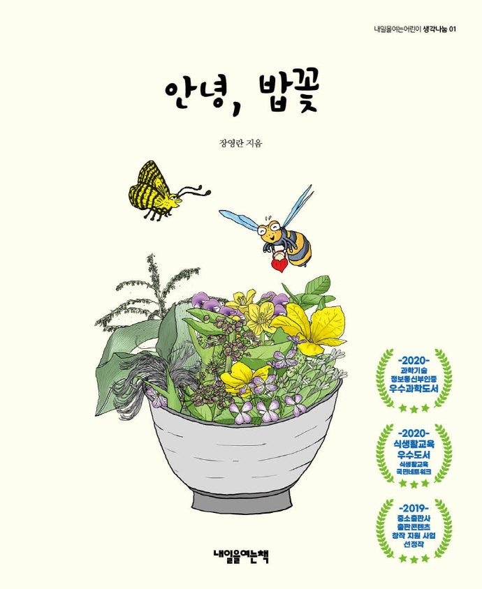 안녕, 밥꽃(내일을여는어린이 생각나눔 1)