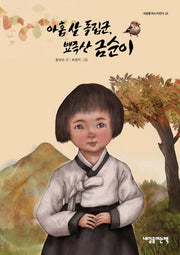 아홉 살 독립군, 뾰족산 금순이(내일을 여는 어린이 16)