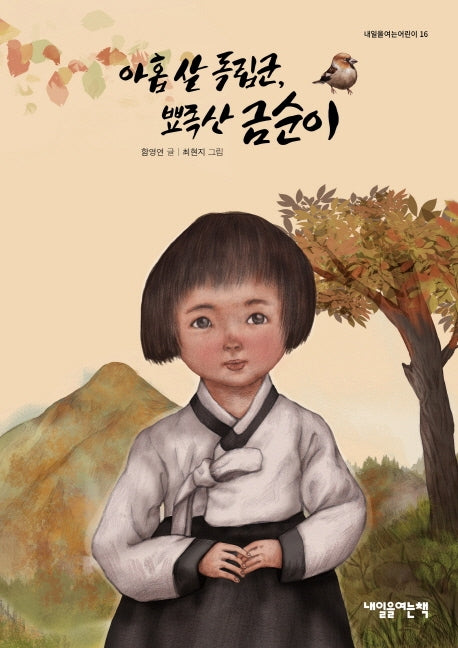 아홉 살 독립군, 뾰족산 금순이(내일을 여는 어린이 16)