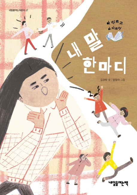 내 말 한마디(내일을 여는 어린이 17)