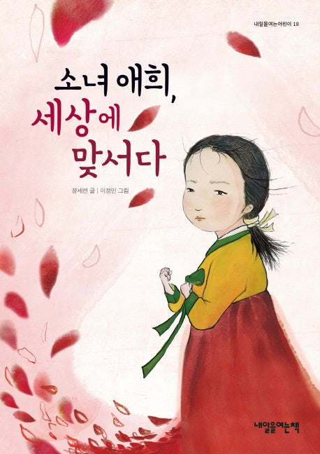 소녀 애희, 세상에 맞서다(내일을 여는 어린이 18)